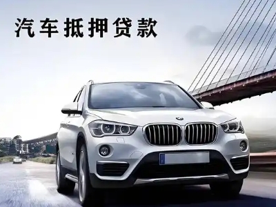 宜宾车抵贷如何办理押车和不押车?