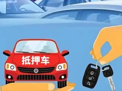 宜宾不押车贷款怎么贷?宜宾不押车哪里可以办理?